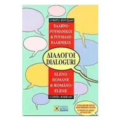 Ελληνο-ρουμανικοί, ρουμανο-ελληνικοί διάλογοι