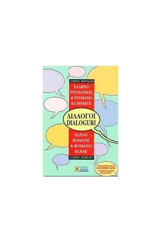 Ελληνο-ρουμανικοί, ρουμανο-ελληνικοί διάλογοι