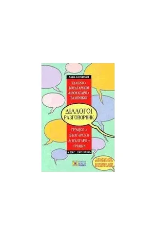 Ελληνο-βουλγαρικοί, βουλγαρο-ελληνικοί διάλογοι