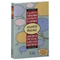 Ελληνο-γερμανικοί, γερμανο-ελληνικοί διάλογοι