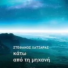 Κάτω από τη μηχανή