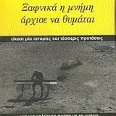 Ξαφνικά η μνήμη άρχισε να θυμάται