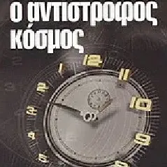 Ο αντίστροφος κόσμος