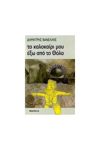 Το καλοκαίρι μου έξω από το Θόλο