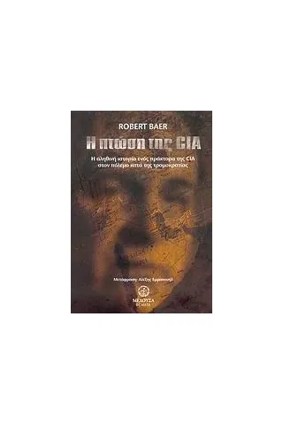 Η πτώση της CIA
