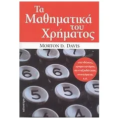 Τα μαθηματικά του χρήματος