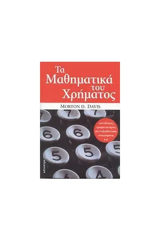 Τα μαθηματικά του χρήματος