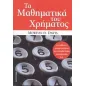 Τα μαθηματικά του χρήματος