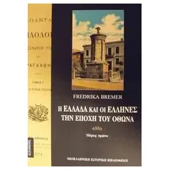 Η Ελλάδα και οι Έλληνες την εποχή του Όθωνα