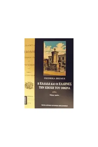 Η Ελλάδα και οι Έλληνες την εποχή του Όθωνα