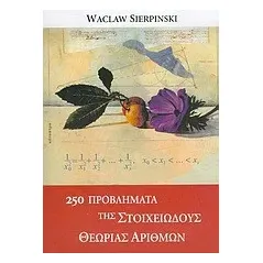 250 προβλήματα της στοιχειώδους θεωρίας αριθμών