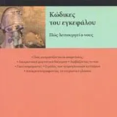 Κώδικες του εγκεφάλου