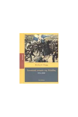 Συνοπτική ιστορία της Ελλάδας 1770-2000