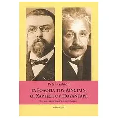 Τα ρολόγια του Αϊνστάιν, οι χάρτες του Πουανκαρέ