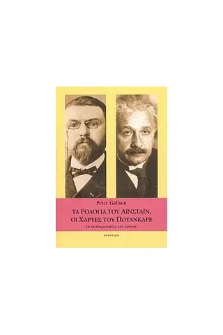 Τα ρολόγια του Αϊνστάιν, οι χάρτες του Πουανκαρέ