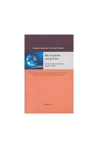 Με τα μάτια στο μέλλον