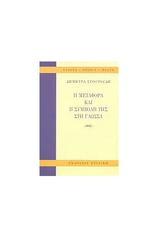 Η μεταφορά και η συμβολή της στη γλώσσα