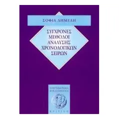 Σύγχρονες μέθοδοι ανάλυσης χρονολογικών σειρών