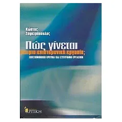 Πώς γίνεται μια επιστημονική εργασία 