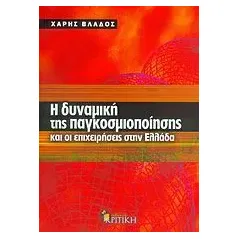 Η δυναμική της παγκοσμιοποίησης και οι επιχειρήσεις στην Ελλάδα