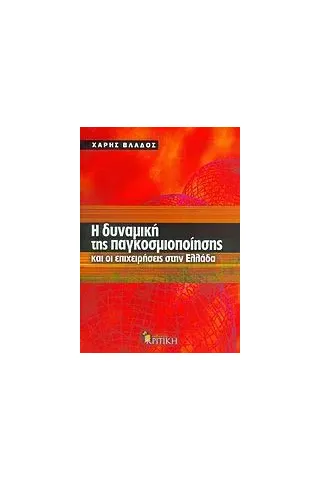 Η δυναμική της παγκοσμιοποίησης και οι επιχειρήσεις στην Ελλάδα