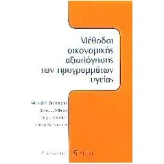 Μέθοδοι οικονομικής αξιολόγησης των προγραμμάτων υγείας