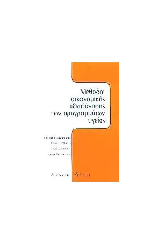 Μέθοδοι οικονομικής αξιολόγησης των προγραμμάτων υγείας