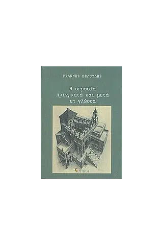 Η σημασία πριν, κατά και μετά τη γλώσσα