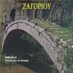 Τα μονοπάτια του Ζαγοριού