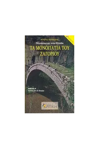 Τα μονοπάτια του Ζαγοριού