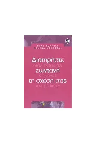 Διατηρήστε ζωντανή τη σχέση σας