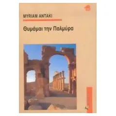 Θυμάμαι την Παλμύρα