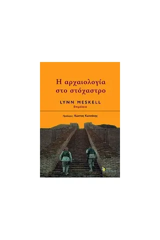 Η αρχαιολογία στο στόχαστρο