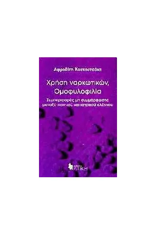 Χρήση ναρκωτικών, ομοφυλοφιλία