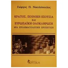 Κράτος, ποινική εξουσία και ευρωπαϊκή ολοκλήρωση