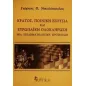 Κράτος, ποινική εξουσία και ευρωπαϊκή ολοκλήρωση