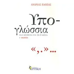 Υπο-γλώσσια