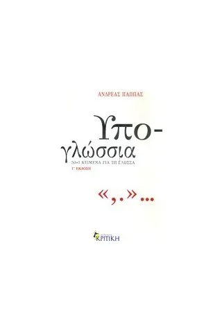 Υπο-γλώσσια