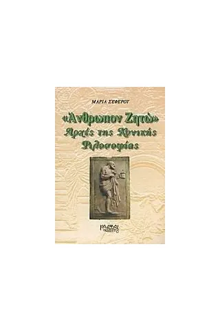 Άνθρωπον ζητώ: Αρχές τις κυνικής φιλοσοφίας