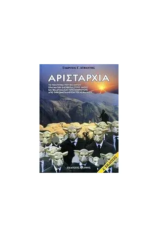 Αρισταρχία