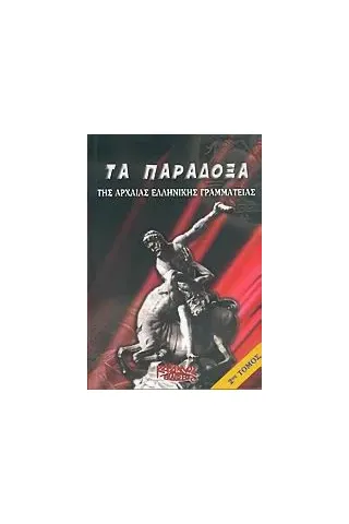 Τα παράδοξα της αρχαίας ελληνικής γραμματείας