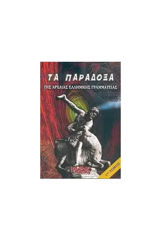 Τα παράδοξα της αρχαίας ελληνικής γραμματείας