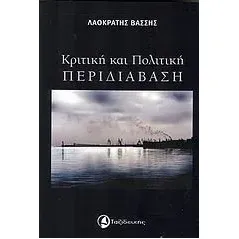 Κριτική και πολιτική περιδιάβαση