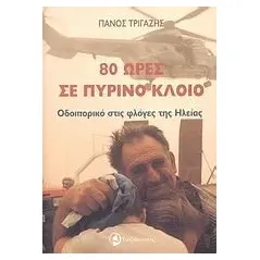 80 ώρες σε πύρινο κλοιό