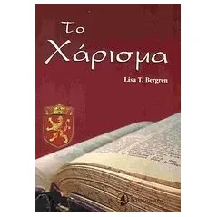 Το χάρισμα