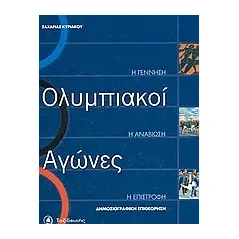 Ολυμπιακοί αγώνες: Η γέννηση, η αναβίωση, η επιστροφή