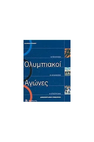 Ολυμπιακοί αγώνες: Η γέννηση, η αναβίωση, η επιστροφή