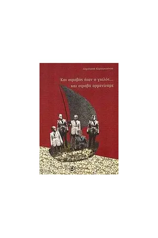 Και στραβός ήταν ο γιαλός... και στραβά αρμενίζαμε