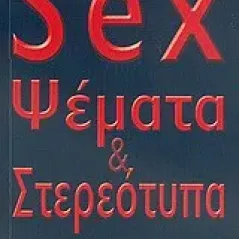 Sex, ψέμματα και στερεότυπα