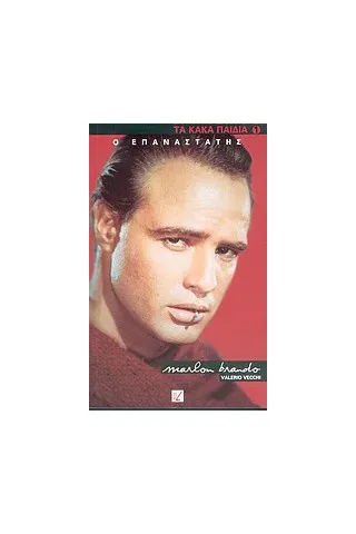 Ο επαναστάτης Marlon Brando